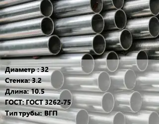 Труба оцинкованная прямошовная 32 s=3.2 L=10.5 ГОСТ: ГОСТ 3262-75 ВГП